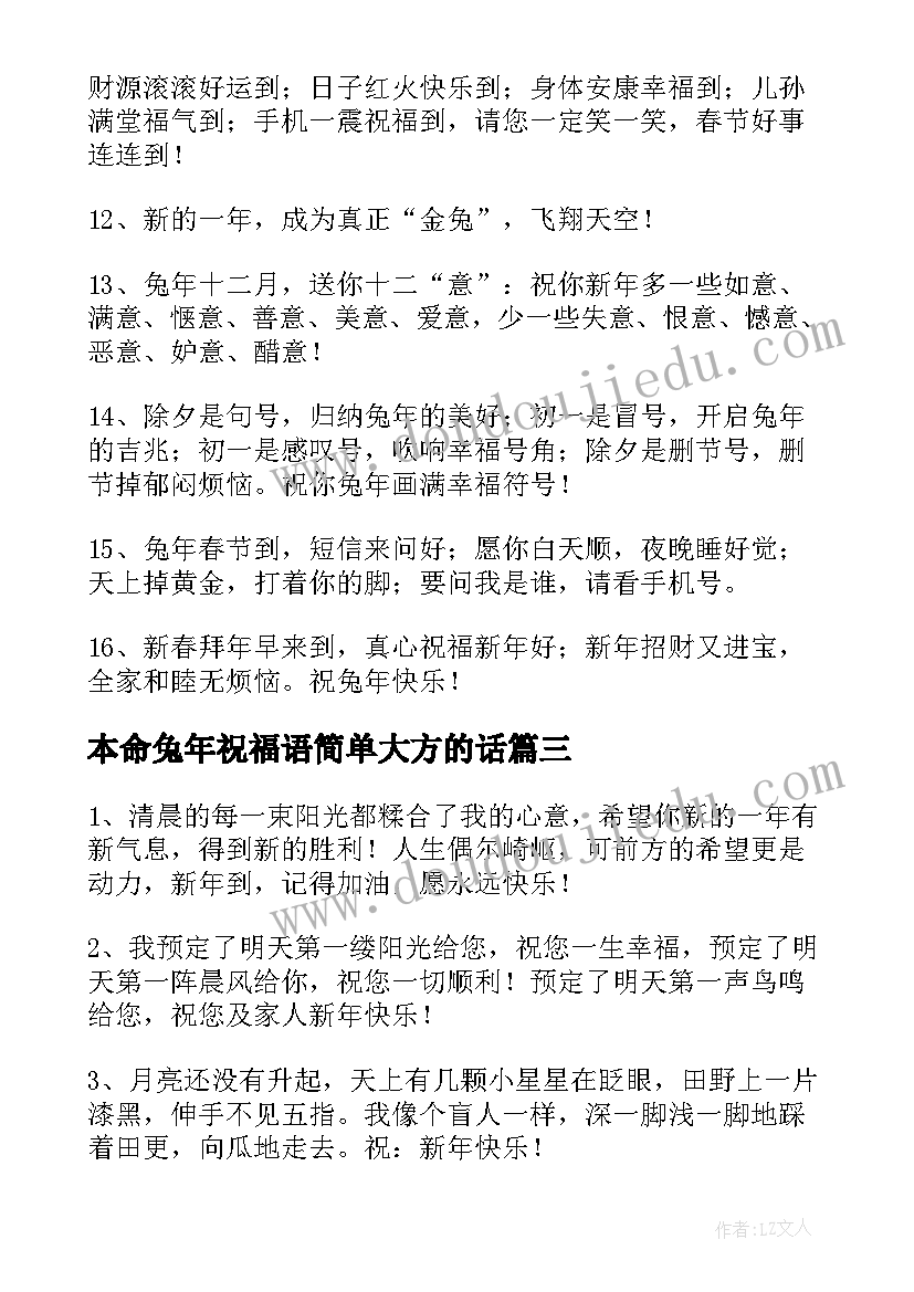 最新本命兔年祝福语简单大方的话(实用5篇)