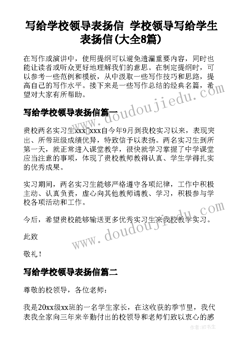 写给学校领导表扬信 学校领导写给学生表扬信(大全8篇)