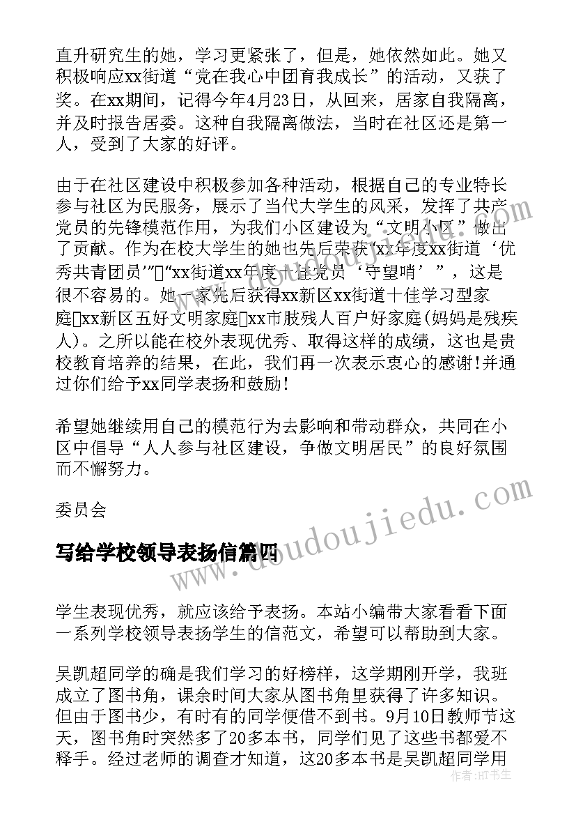 写给学校领导表扬信 学校领导写给学生表扬信(大全8篇)