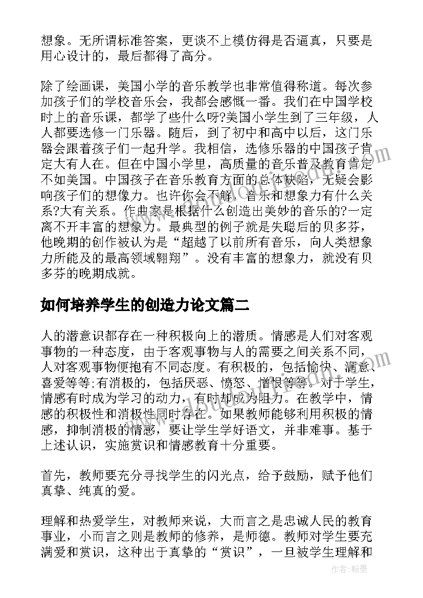 2023年如何培养学生的创造力论文(汇总9篇)