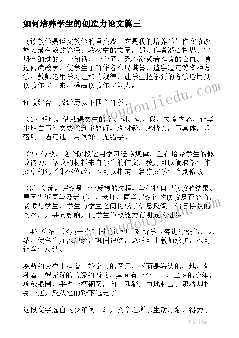 2023年如何培养学生的创造力论文(汇总9篇)