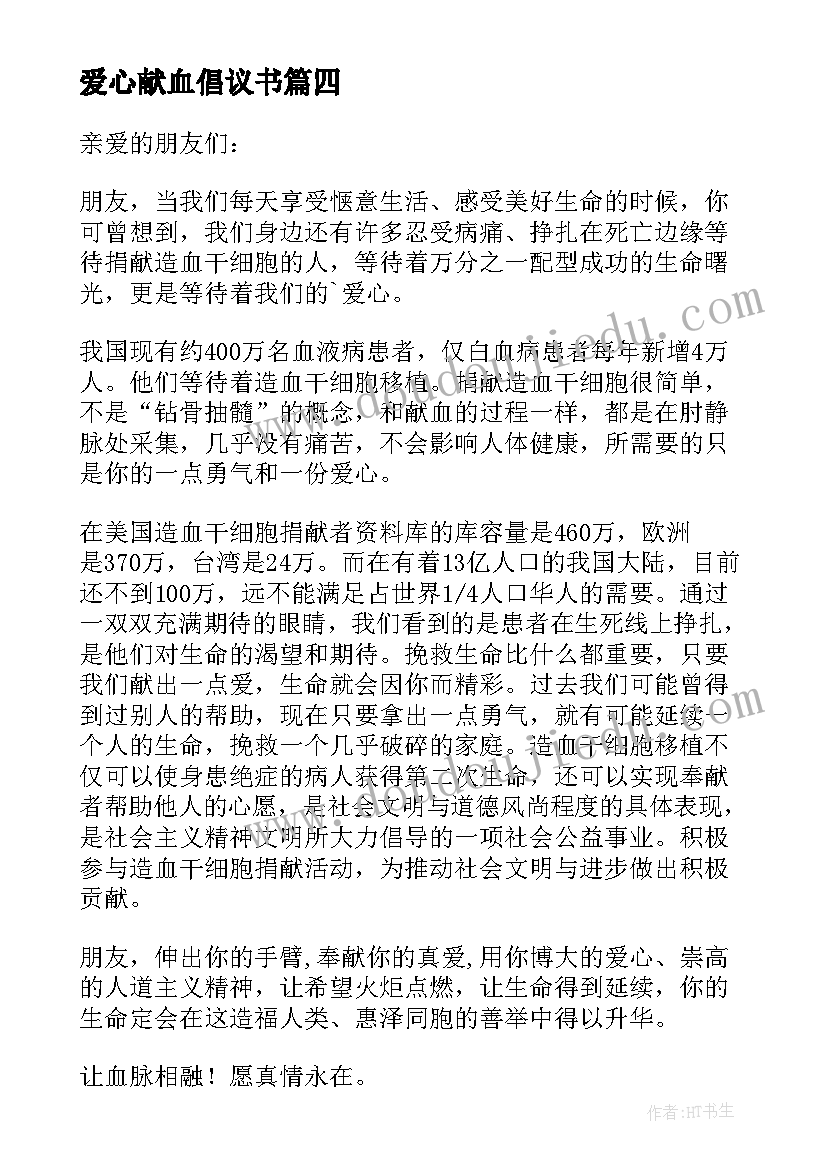 最新爱心献血倡议书(实用13篇)