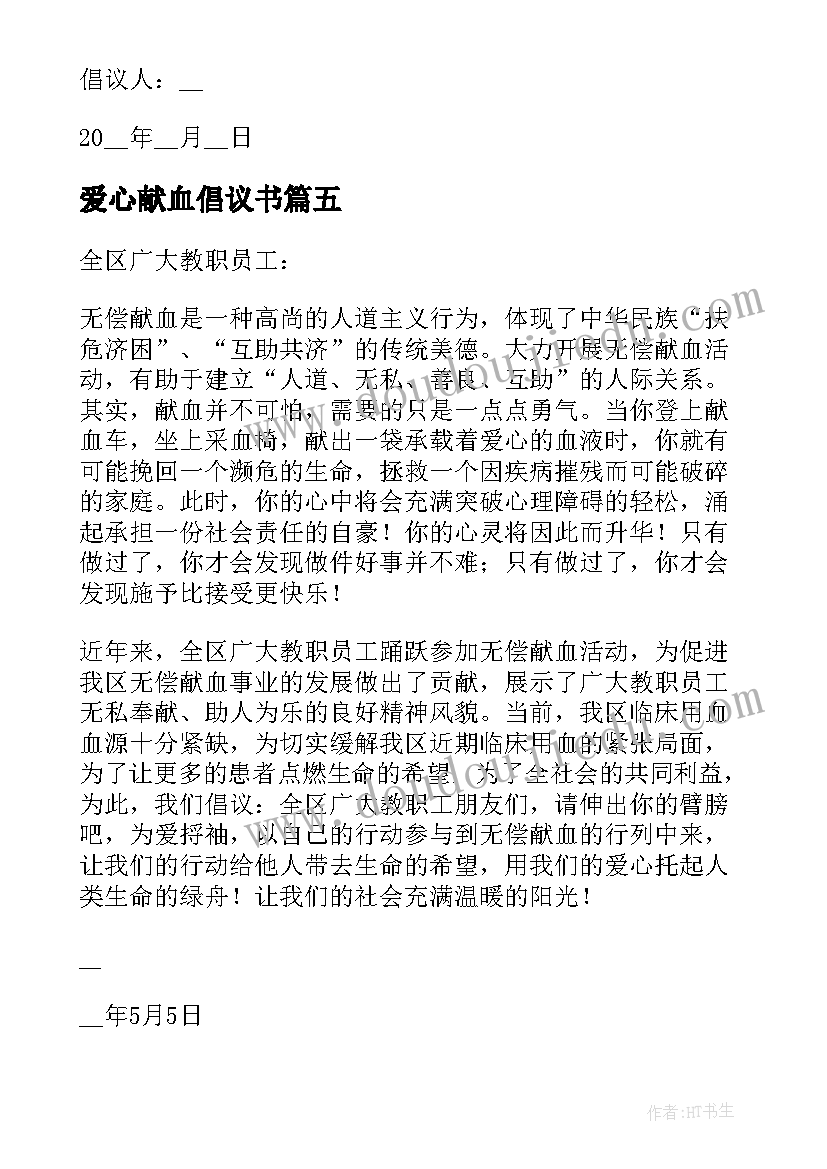 最新爱心献血倡议书(实用13篇)