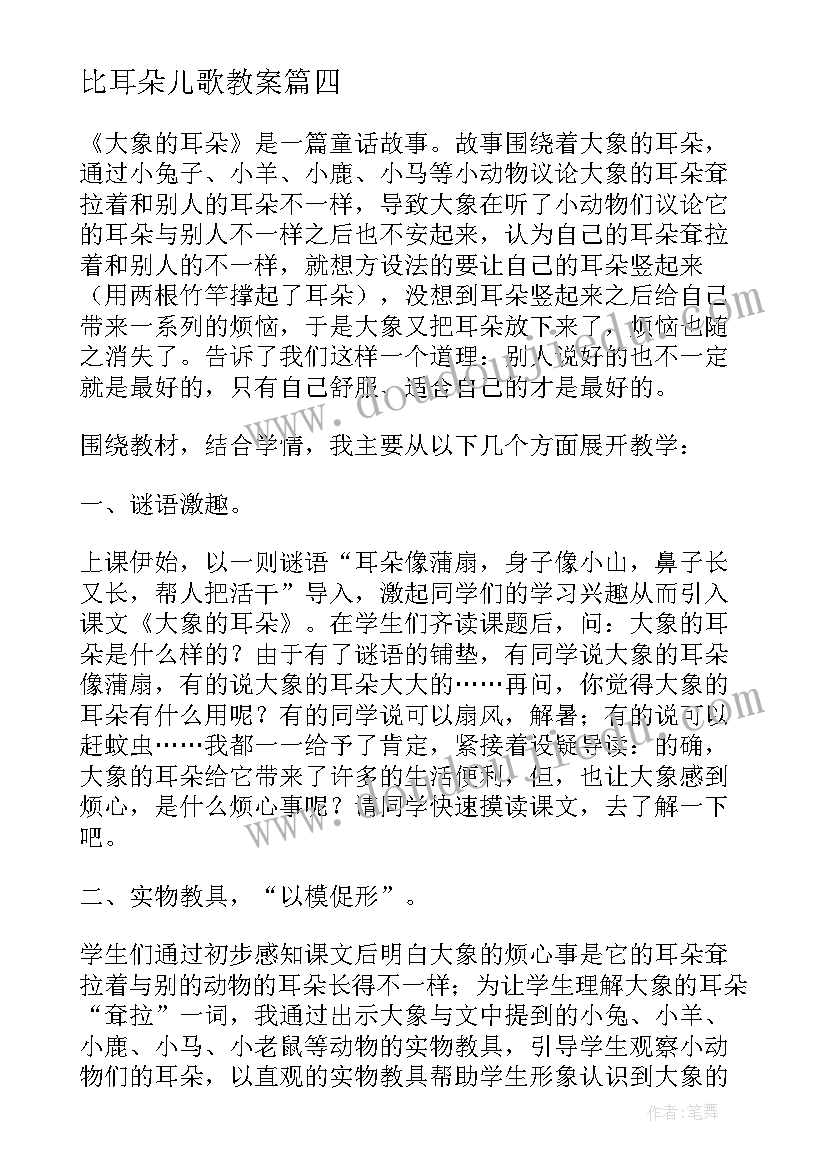 2023年比耳朵儿歌教案(优秀16篇)