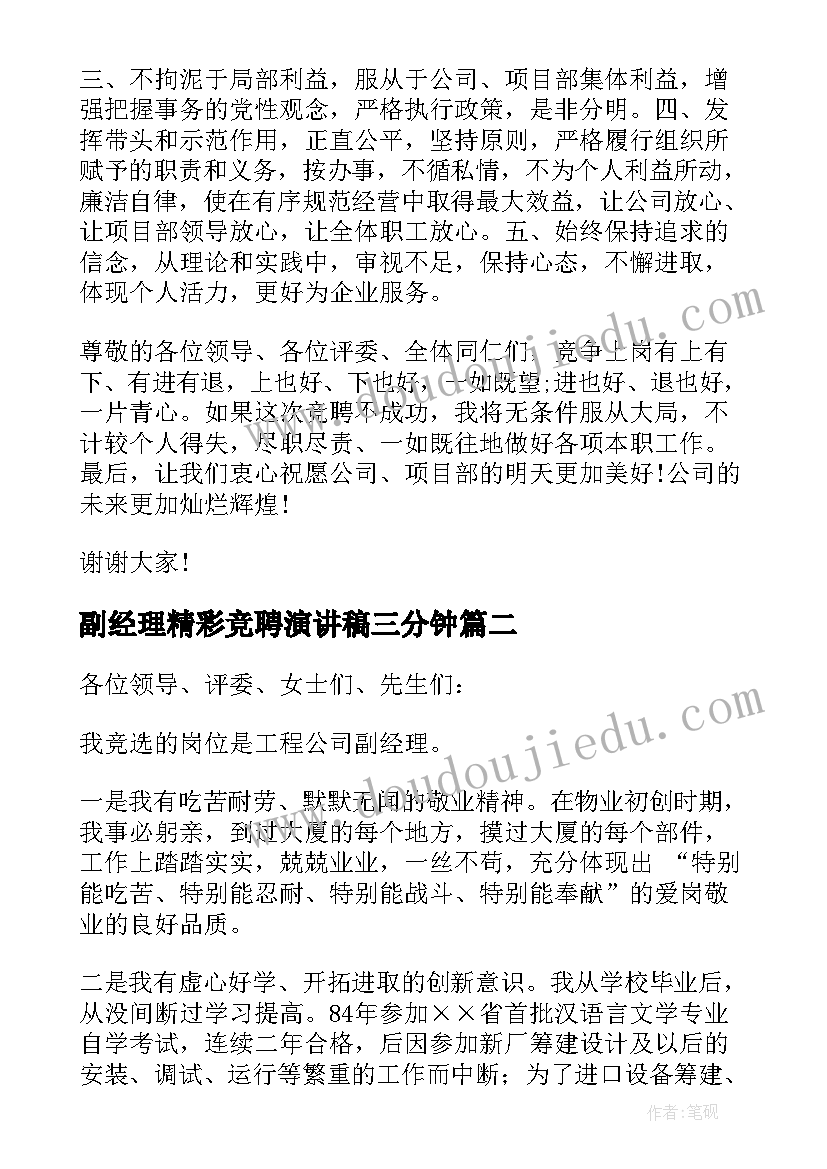 最新副经理精彩竞聘演讲稿三分钟(优秀18篇)