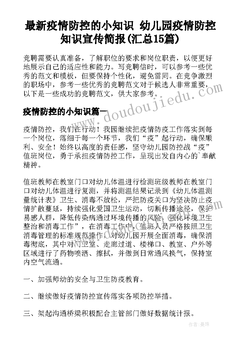 最新疫情防控的小知识 幼儿园疫情防控知识宣传简报(汇总15篇)