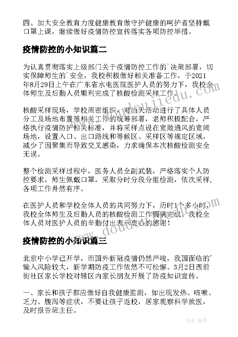 最新疫情防控的小知识 幼儿园疫情防控知识宣传简报(汇总15篇)