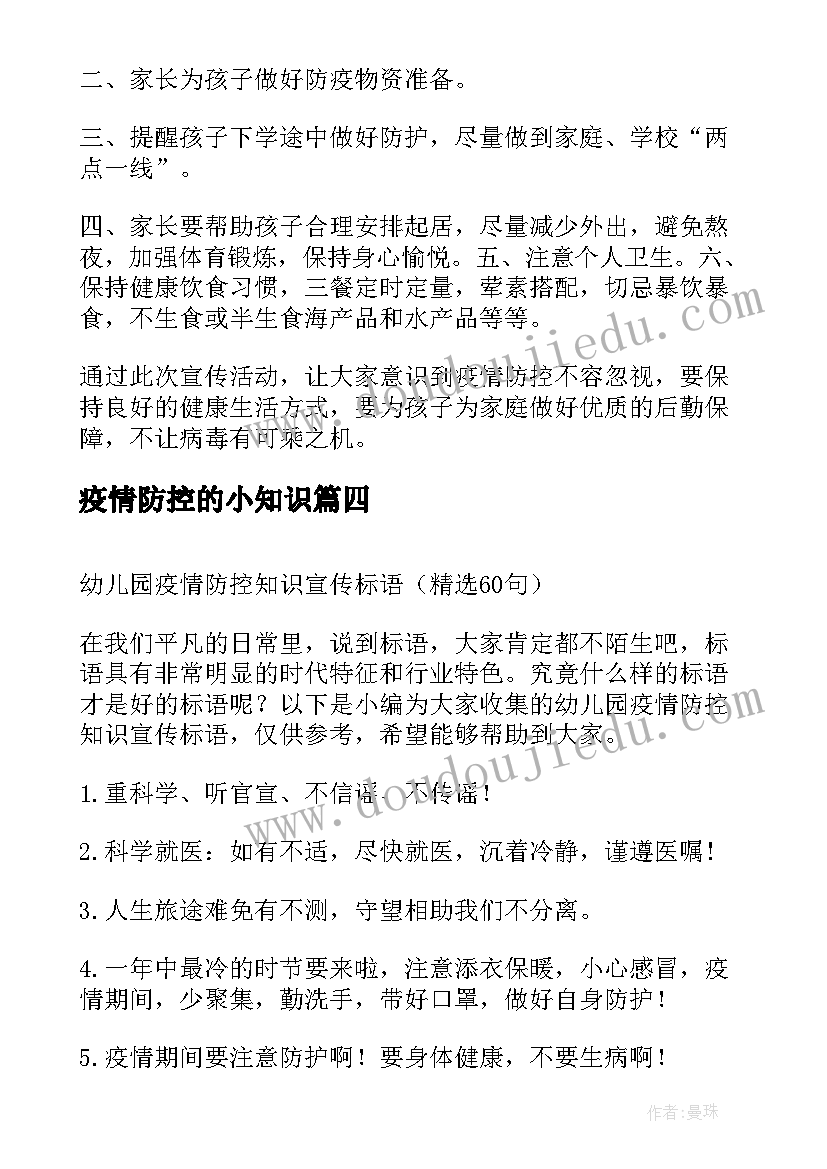 最新疫情防控的小知识 幼儿园疫情防控知识宣传简报(汇总15篇)