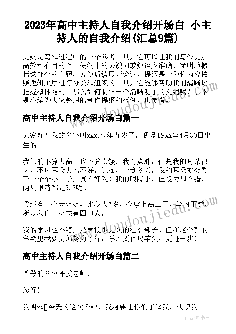 2023年高中主持人自我介绍开场白 小主持人的自我介绍(汇总9篇)