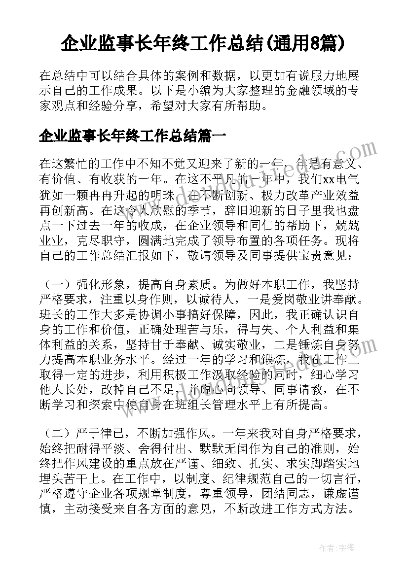 企业监事长年终工作总结(通用8篇)