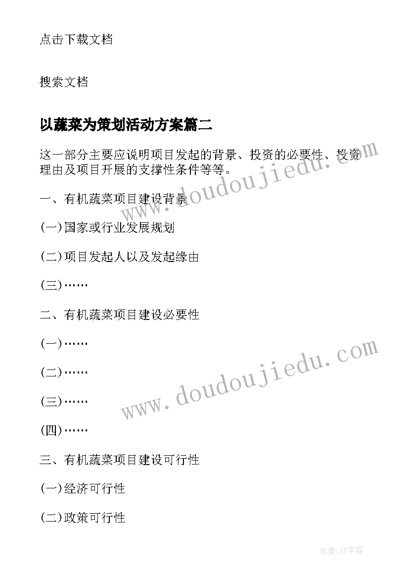 最新以蔬菜为策划活动方案 生态园有机蔬菜配送营销项目策划(模板8篇)