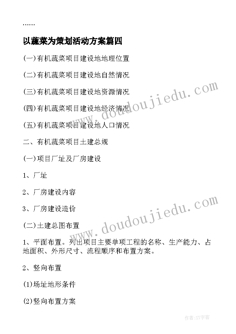 最新以蔬菜为策划活动方案 生态园有机蔬菜配送营销项目策划(模板8篇)