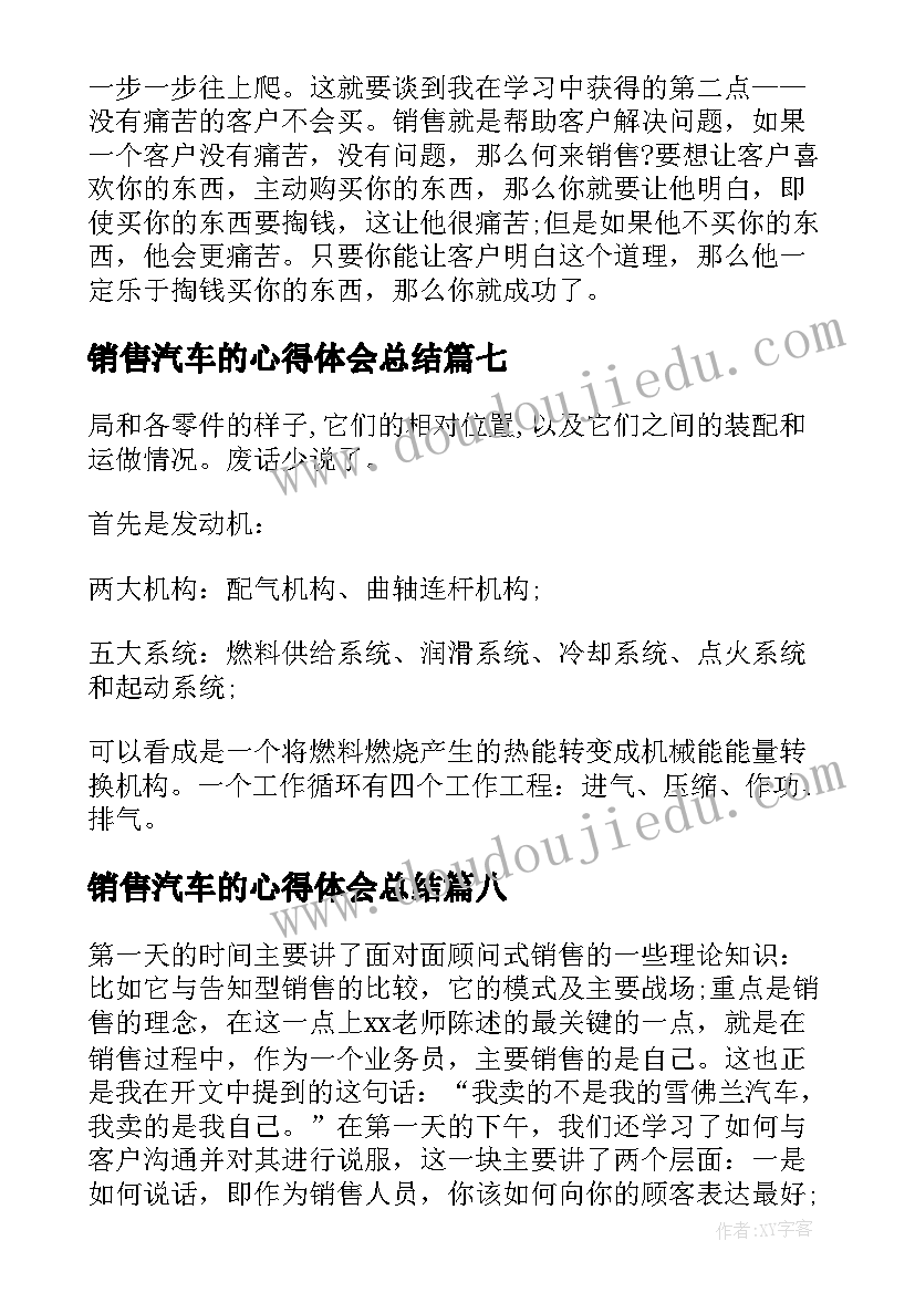 最新销售汽车的心得体会总结(大全8篇)