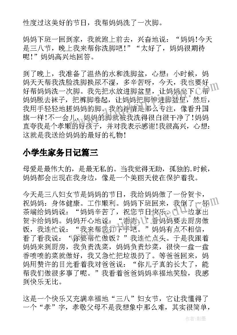 小学生家务日记(通用5篇)