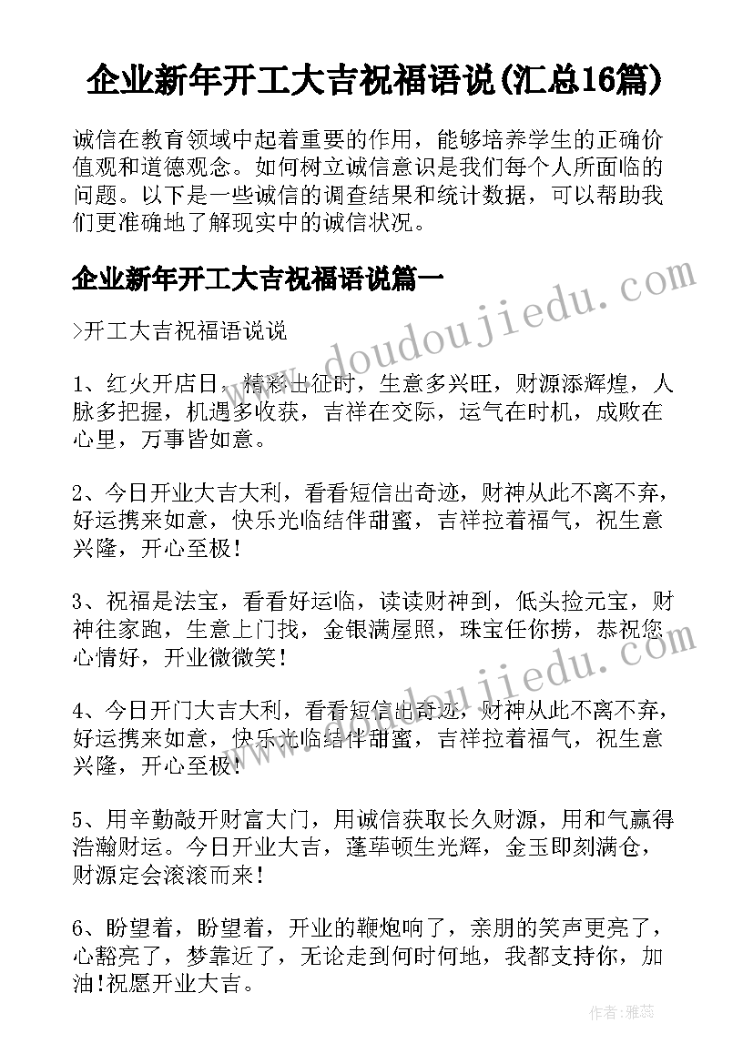 企业新年开工大吉祝福语说(汇总16篇)