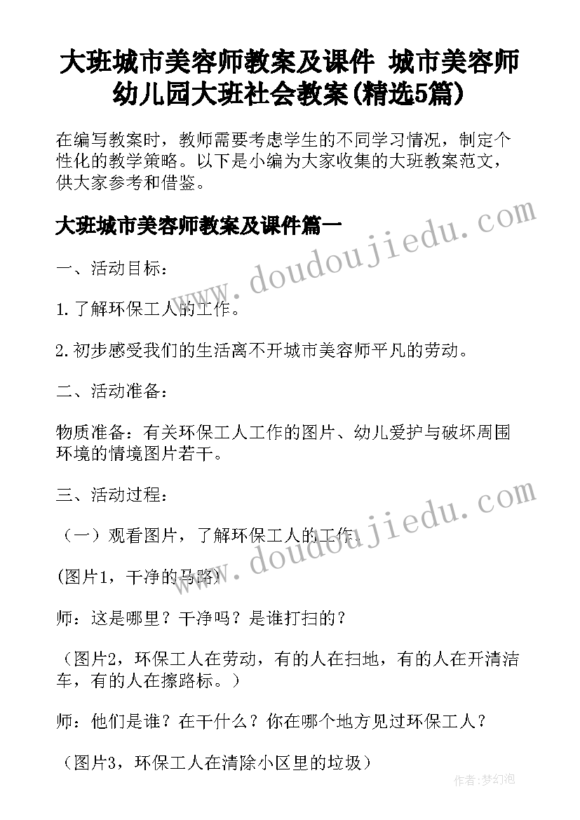 大班城市美容师教案及课件 城市美容师幼儿园大班社会教案(精选5篇)