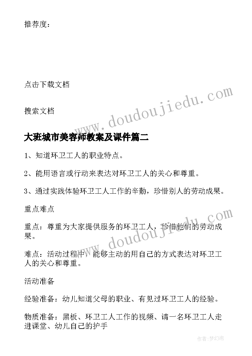 大班城市美容师教案及课件 城市美容师幼儿园大班社会教案(精选5篇)