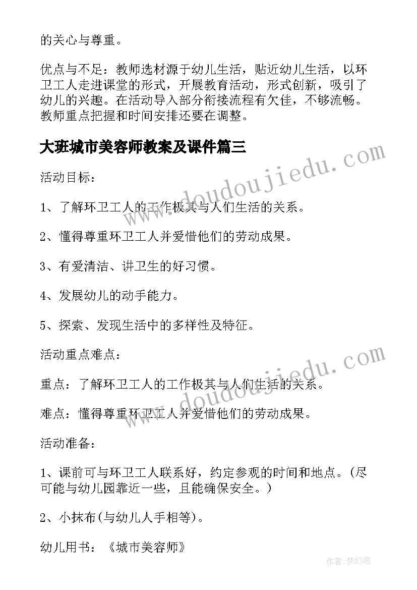 大班城市美容师教案及课件 城市美容师幼儿园大班社会教案(精选5篇)