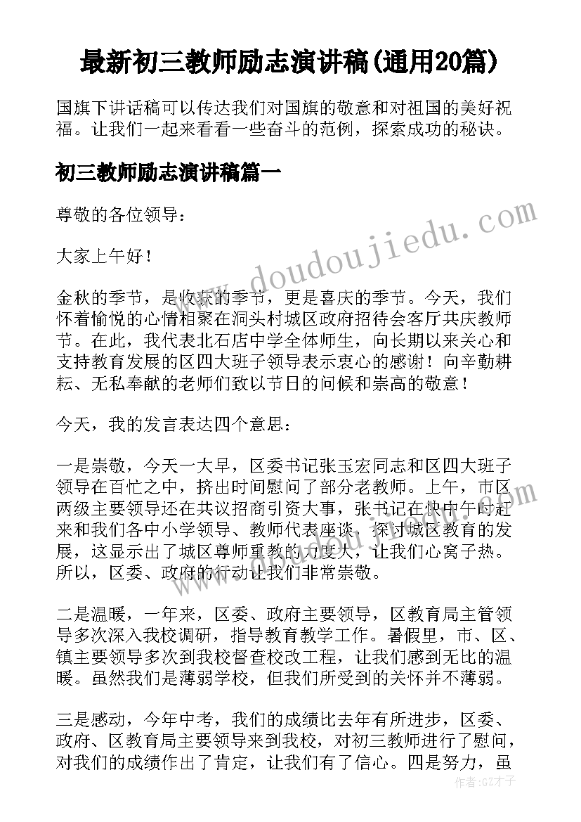 最新初三教师励志演讲稿(通用20篇)