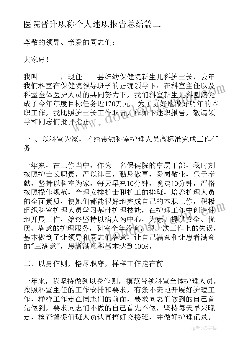 2023年医院晋升职称个人述职报告总结(精选8篇)