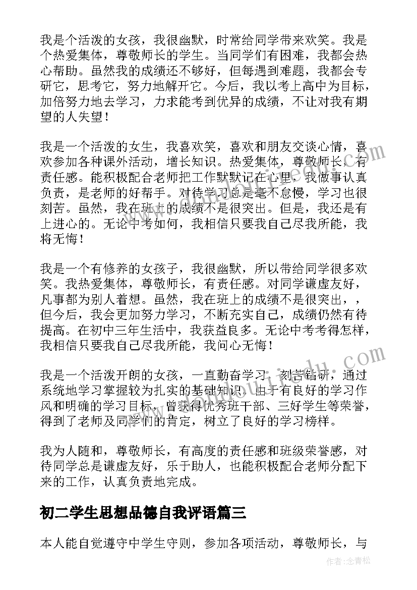 2023年初二学生思想品德自我评语 学生思想品德自我评价(汇总8篇)