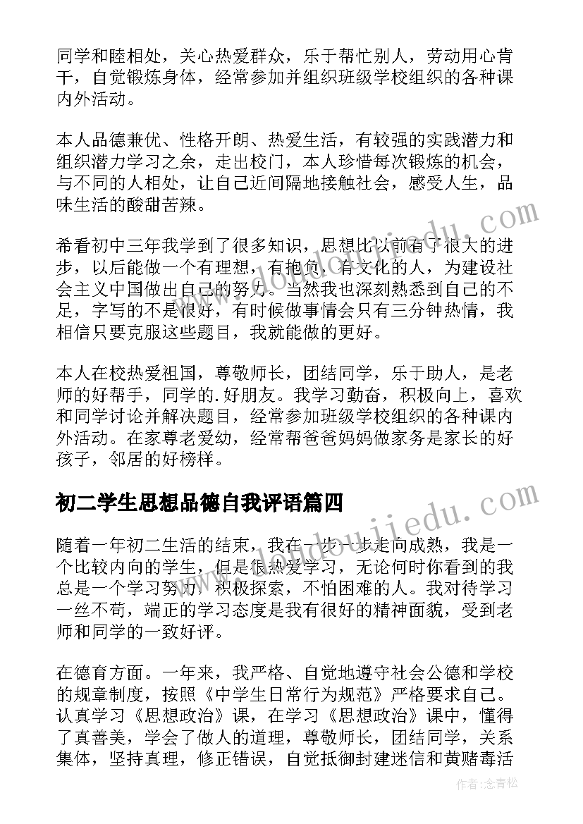 2023年初二学生思想品德自我评语 学生思想品德自我评价(汇总8篇)