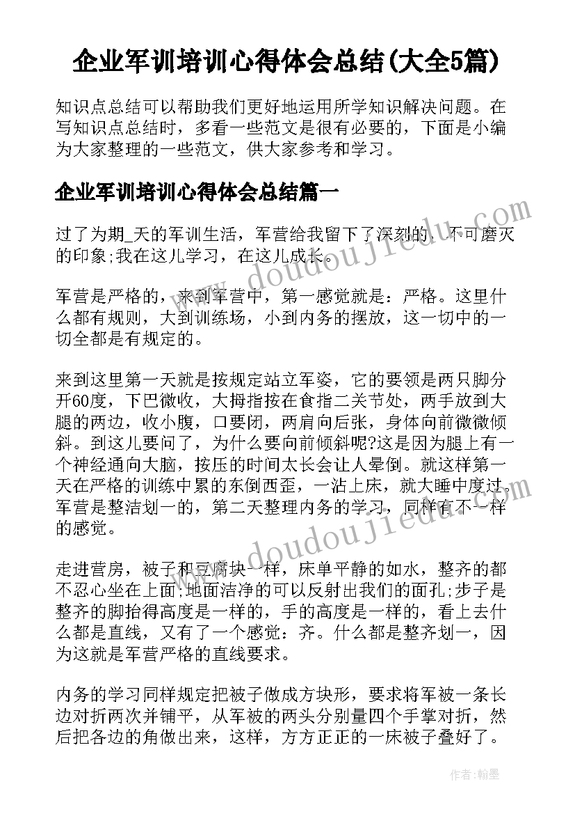 企业军训培训心得体会总结(大全5篇)