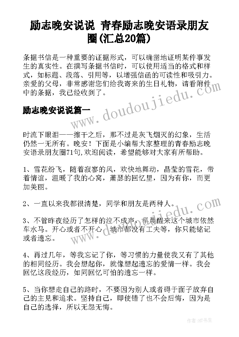 励志晚安说说 青春励志晚安语录朋友圈(汇总20篇)