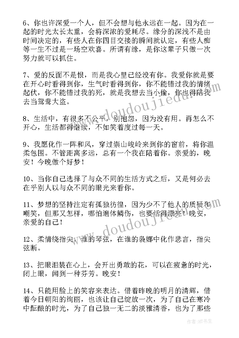 励志晚安说说 青春励志晚安语录朋友圈(汇总20篇)