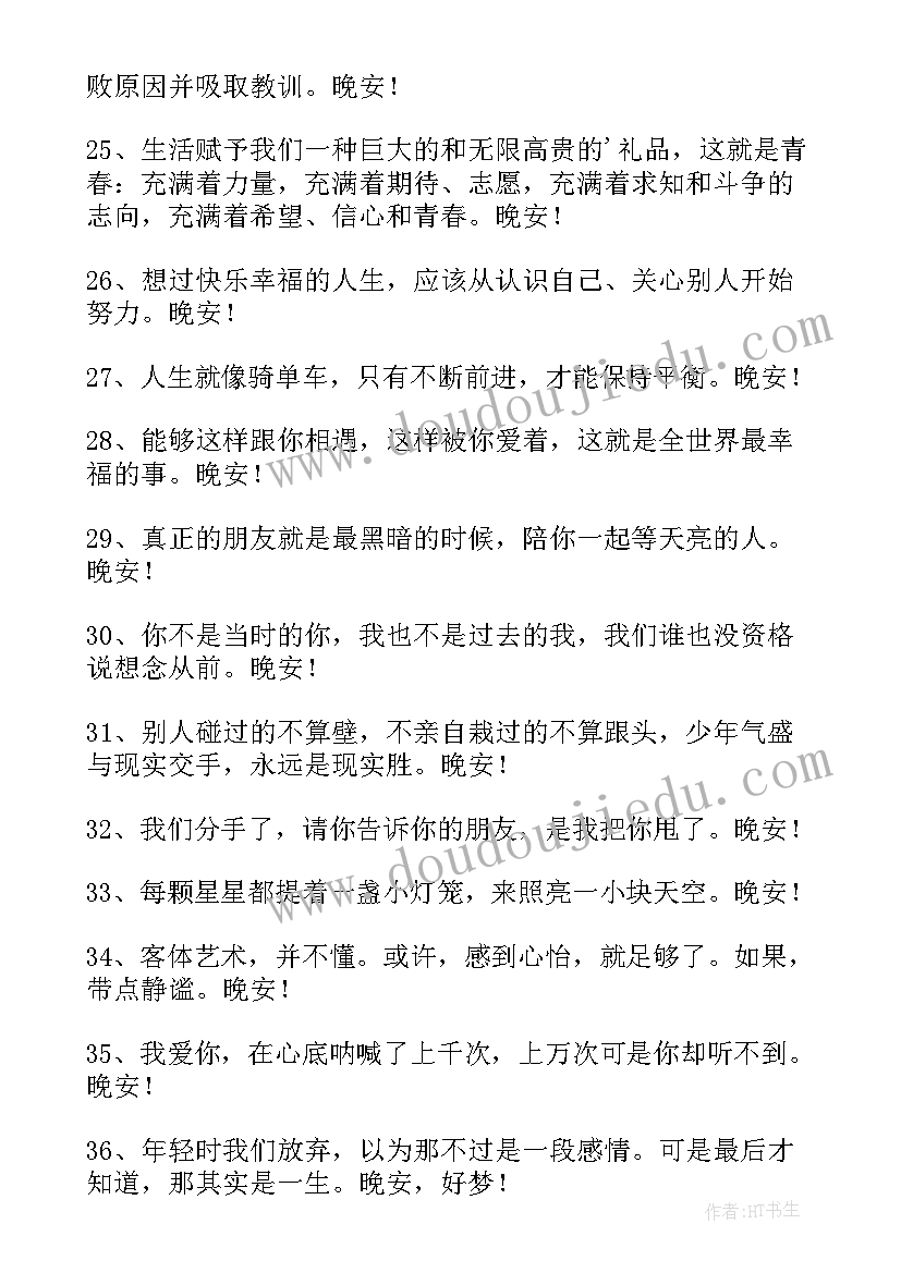 励志晚安说说 青春励志晚安语录朋友圈(汇总20篇)