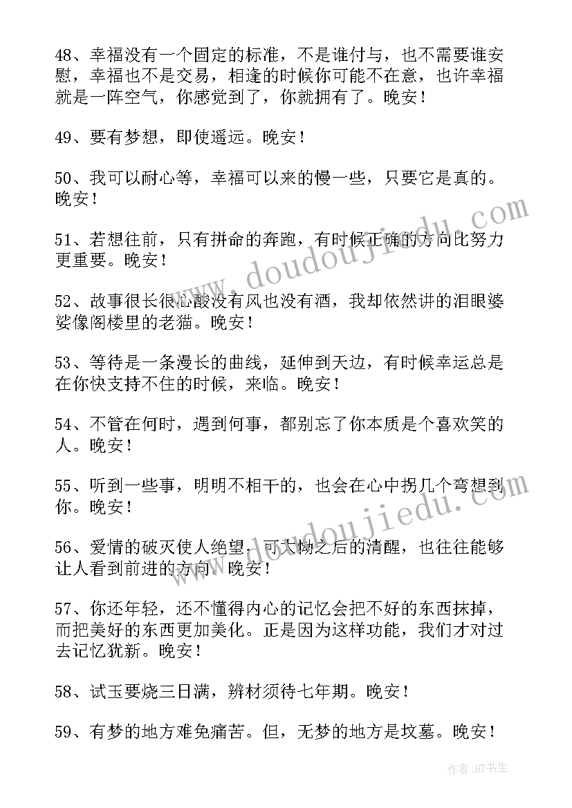 励志晚安说说 青春励志晚安语录朋友圈(汇总20篇)