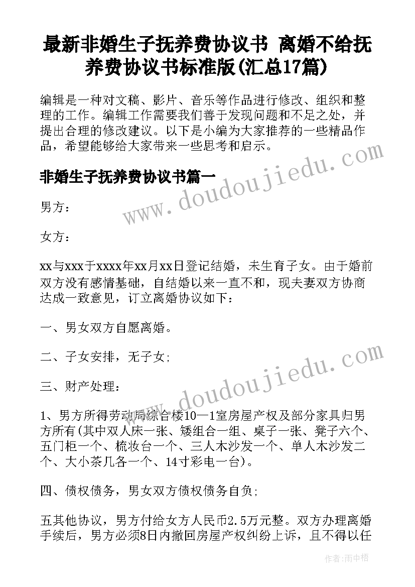 最新非婚生子抚养费协议书 离婚不给抚养费协议书标准版(汇总17篇)