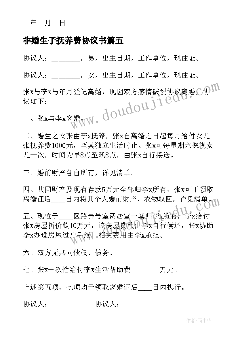 最新非婚生子抚养费协议书 离婚不给抚养费协议书标准版(汇总17篇)