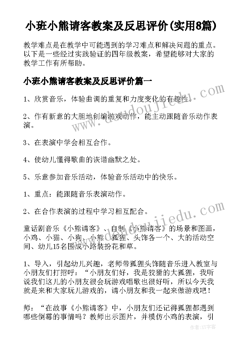 小班小熊请客教案及反思评价(实用8篇)