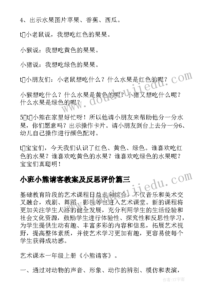 小班小熊请客教案及反思评价(实用8篇)