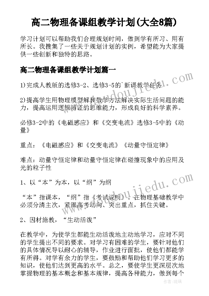 高二物理备课组教学计划(大全8篇)