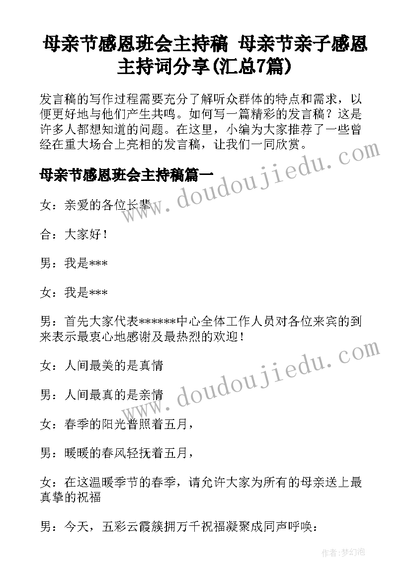 母亲节感恩班会主持稿 母亲节亲子感恩主持词分享(汇总7篇)