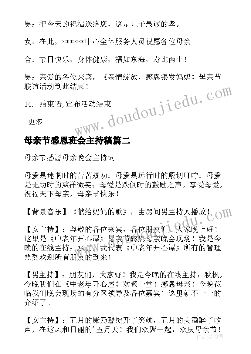 母亲节感恩班会主持稿 母亲节亲子感恩主持词分享(汇总7篇)