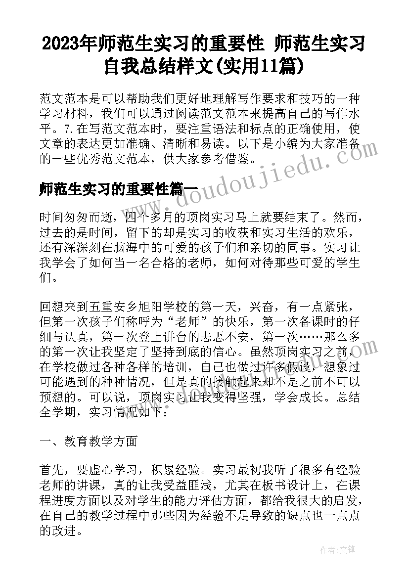 2023年师范生实习的重要性 师范生实习自我总结样文(实用11篇)