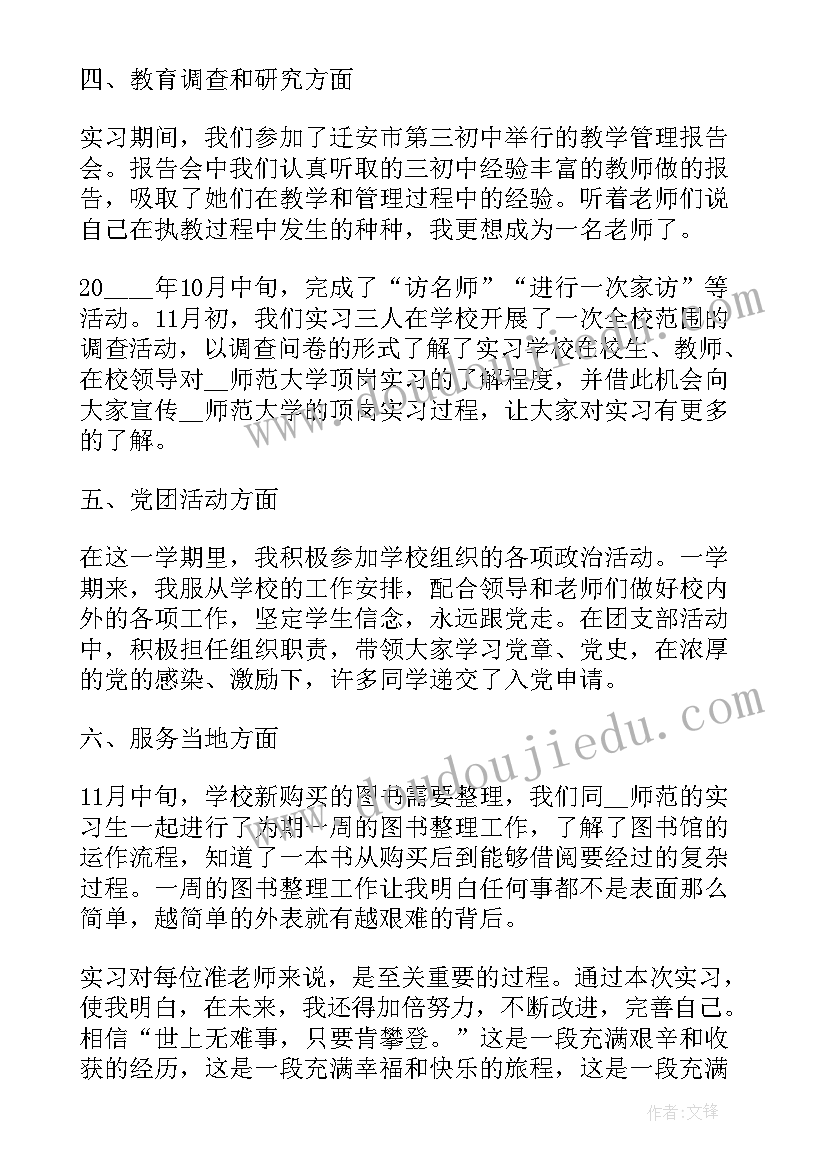 2023年师范生实习的重要性 师范生实习自我总结样文(实用11篇)