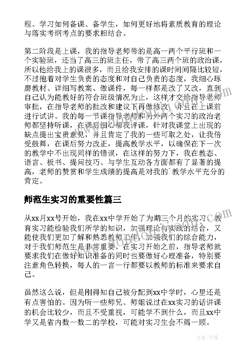 2023年师范生实习的重要性 师范生实习自我总结样文(实用11篇)