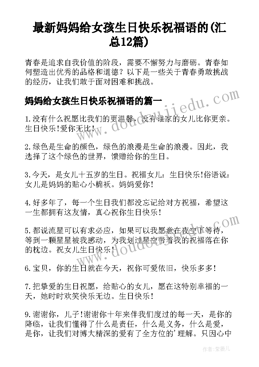 最新妈妈给女孩生日快乐祝福语的(汇总12篇)