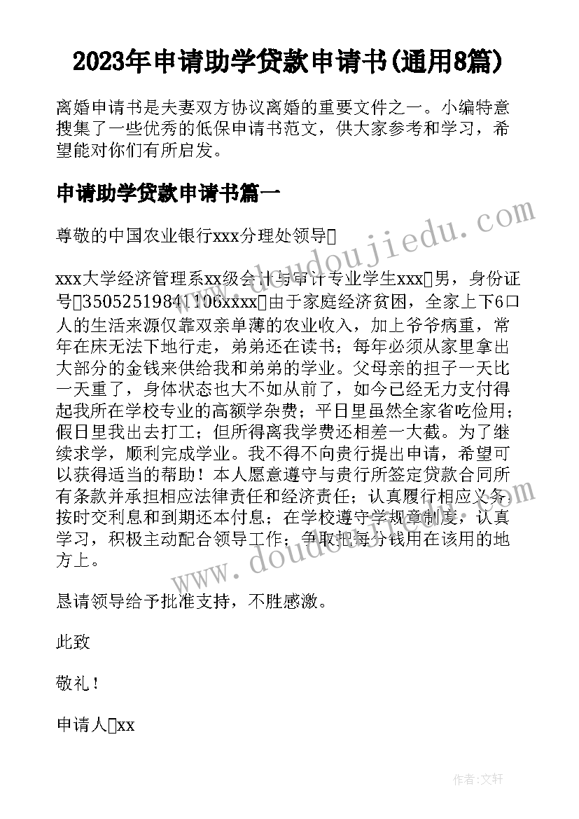 2023年申请助学贷款申请书(通用8篇)