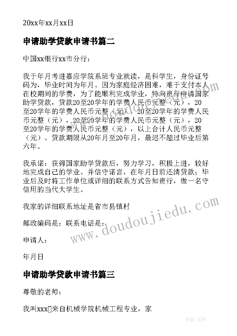 2023年申请助学贷款申请书(通用8篇)