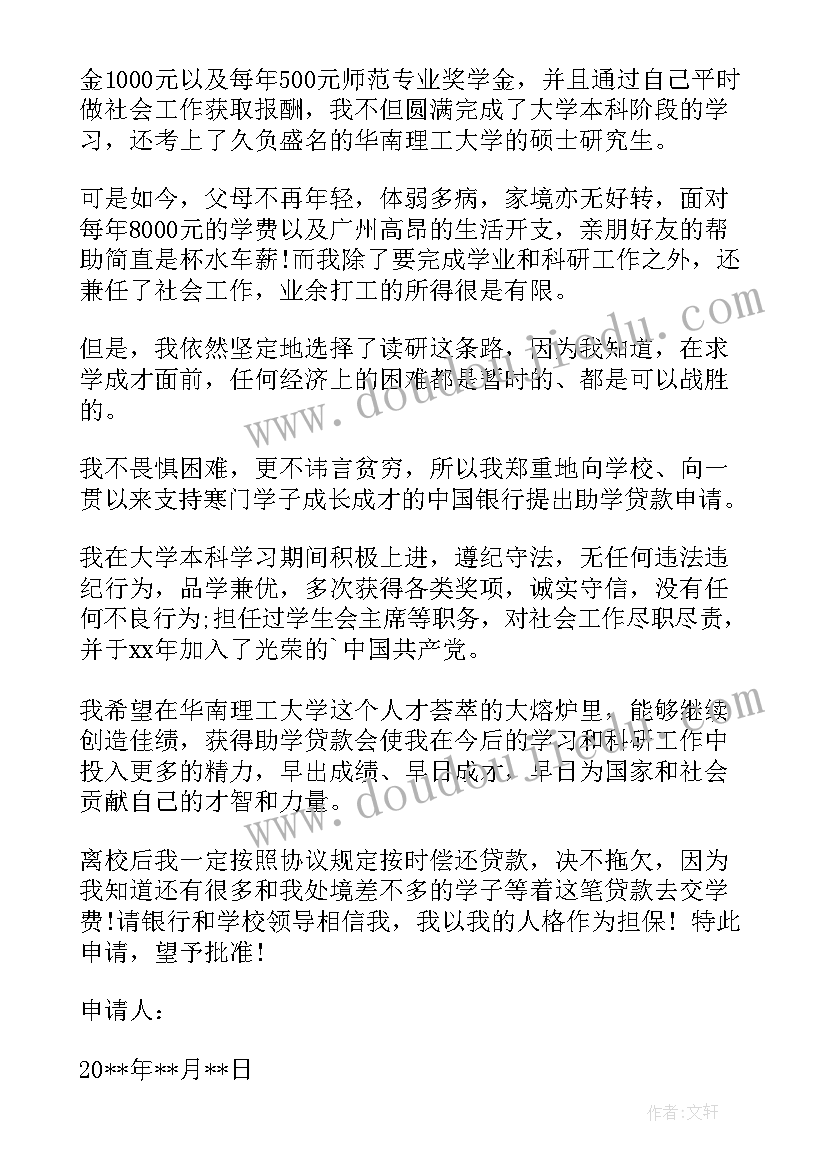 2023年申请助学贷款申请书(通用8篇)