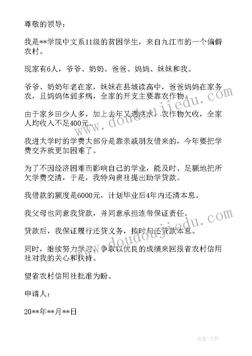 2023年申请助学贷款申请书(通用8篇)