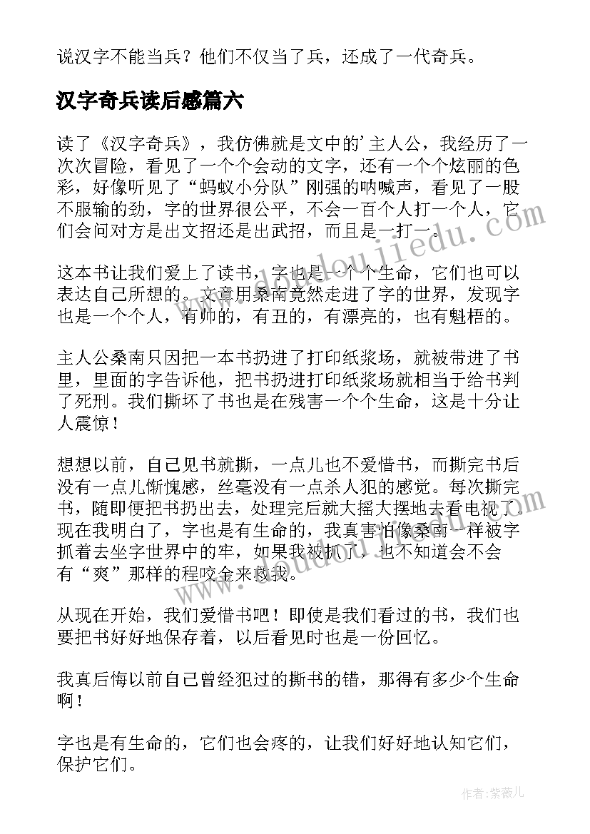 2023年汉字奇兵读后感(优秀8篇)