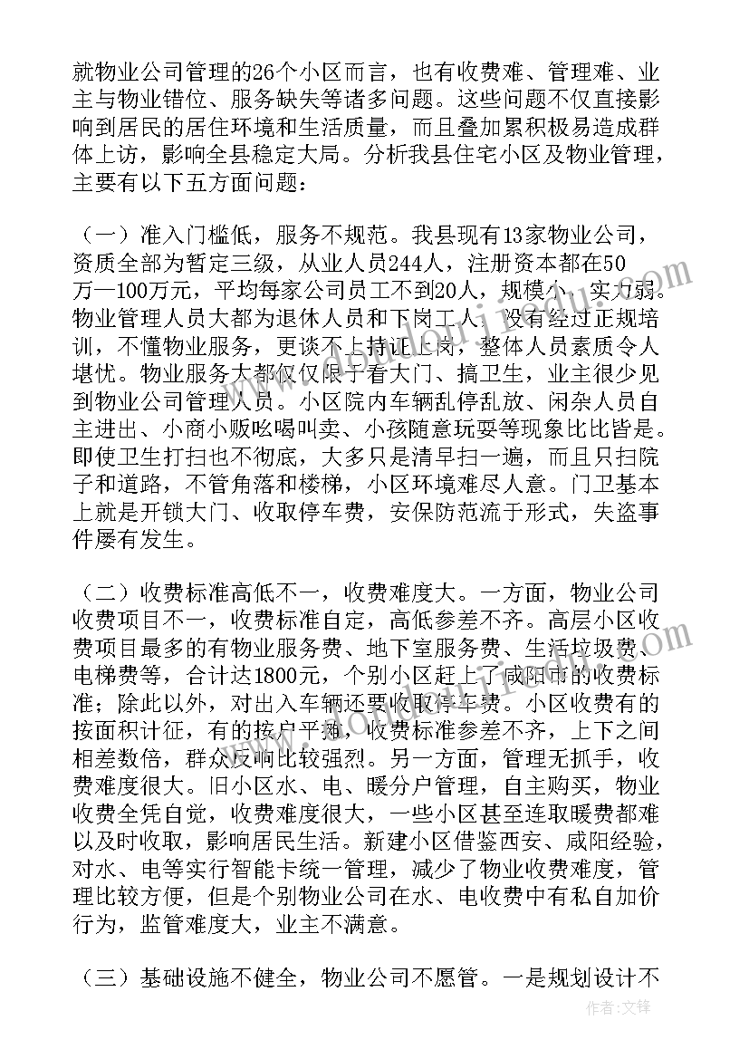 最新物业社会实践报告(通用8篇)