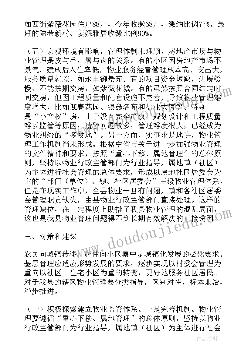 最新物业社会实践报告(通用8篇)