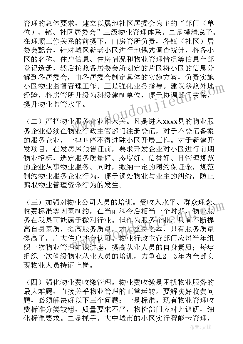 最新物业社会实践报告(通用8篇)